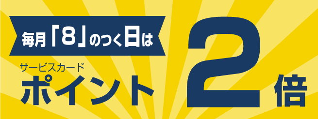 毎月「８」がつく日は、アップアイランド「チンチロ運試し」