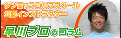早川プロのコラム