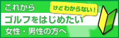これからゴルフを始めたい女性・男性の方へ
