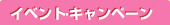 イベントキャンペーン