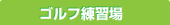 ゴルフ練習場