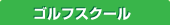 ゴルフスクール