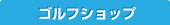 ゴルフショップ