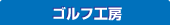 ゴルフ工房