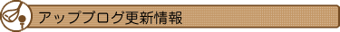 アップブログ更新情報