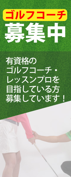 ゴルフコーチ募集中！