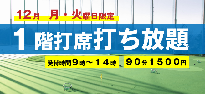 ９０分打ち放題