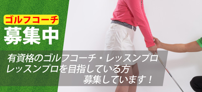 ゴルフコーチ募集