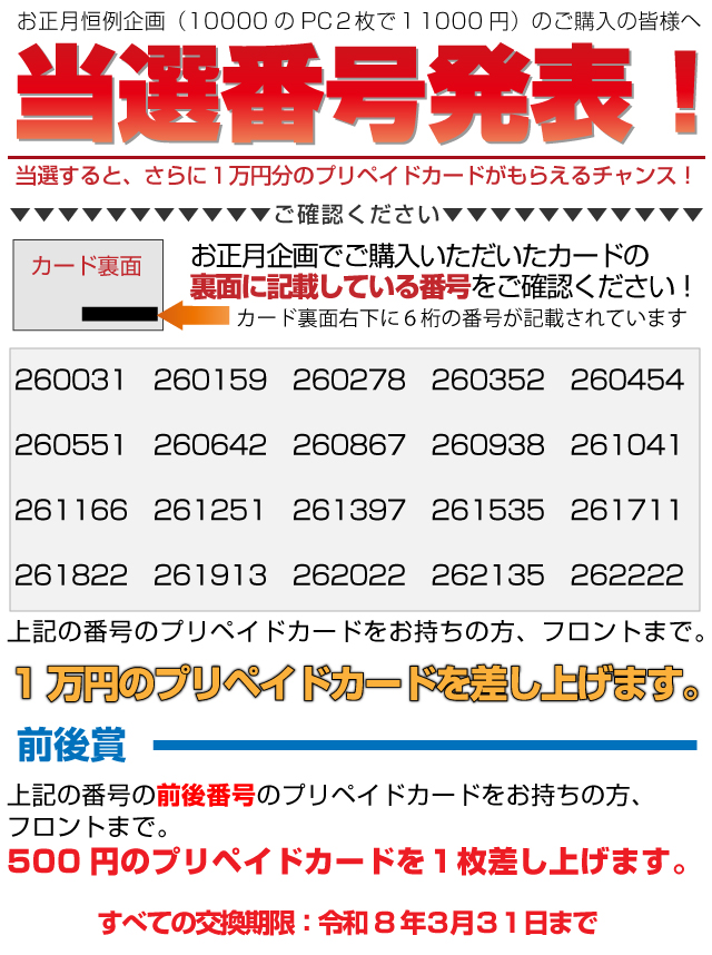 お正月恒例企画 正月プリカご購入の皆様へ　当選番号発表！