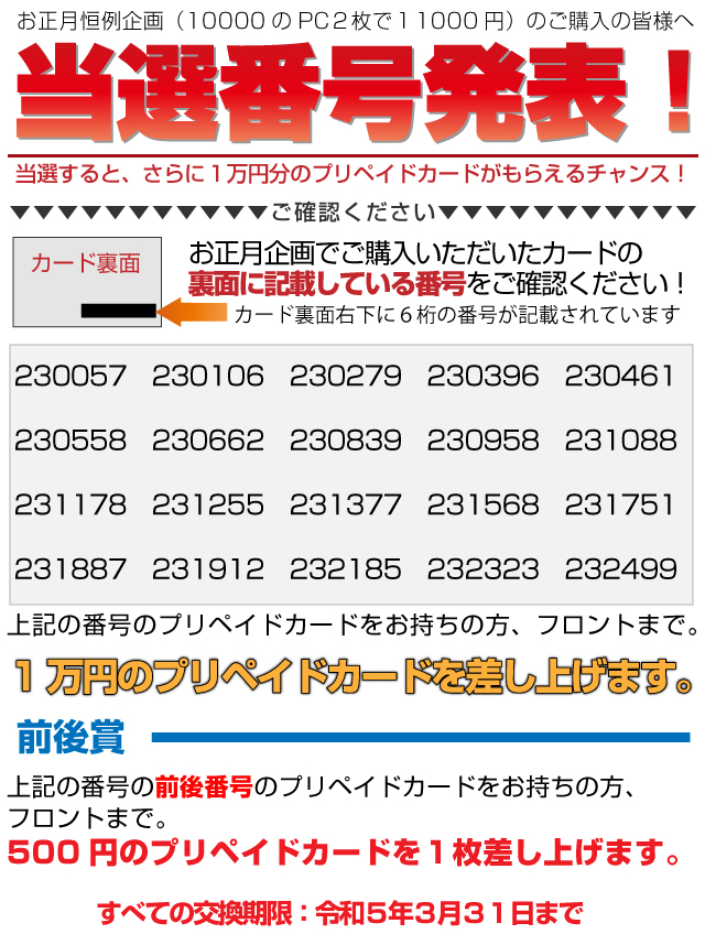 お正月恒例企画 正月プリカご購入の皆様へ　当選番号発表！