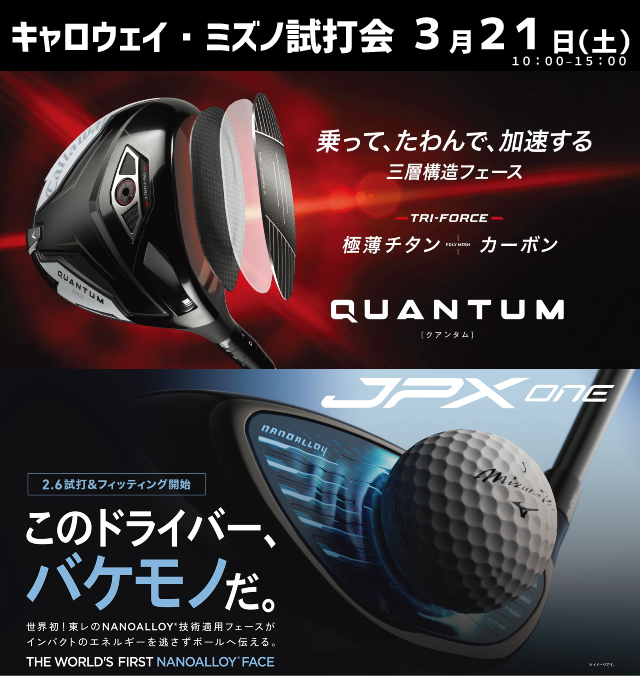 ３月２１日（土）キャロウェイ・ミズノ試打会開催