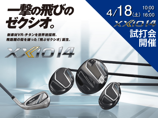 　４月１８日（土）ダンロップゼクシオ14試打会開催
