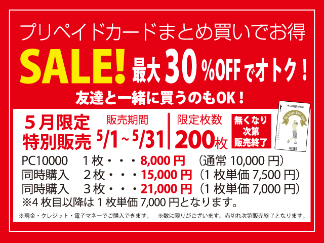 【５/１～３１まで】最大３０％OFF　プリペイドカードまとめ買いキャンペーン