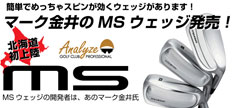 北海道初！マーク金井プロデュース！MSウェッジ販売開始！